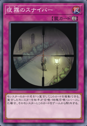 夜霧のスナイパーの画像