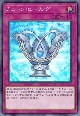 チェーン・ヒーリングの画像
