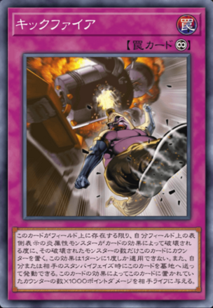 キックファイア画像