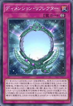 ディメンション・リフレクターの画像