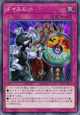 ダイスエットの画像