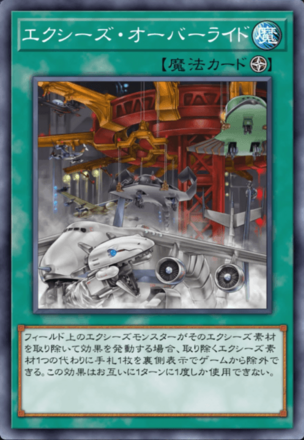 エクシーズ・オーバーライドの画像