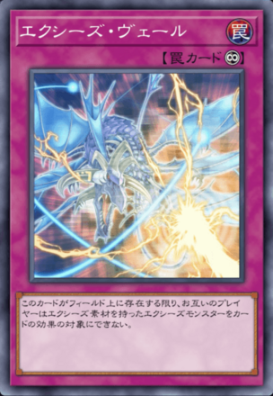 エクシーズ・ヴェールの画像