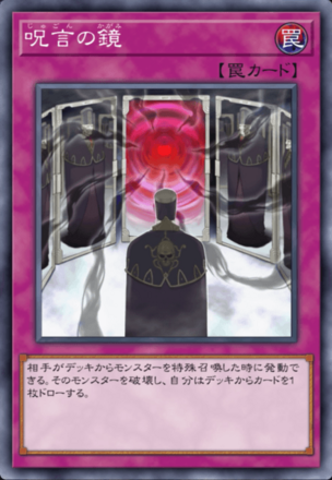 呪言の鏡の画像