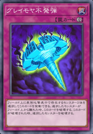 グレイモヤ不発弾画像