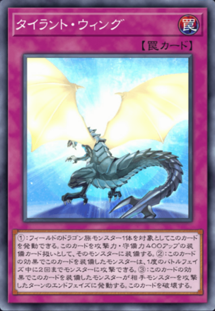タイラント・ウィングの画像
