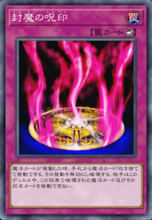 封魔の呪印画像