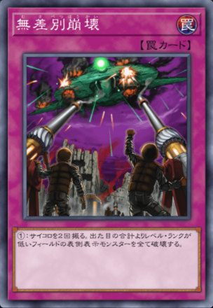 無差別崩壊の画像