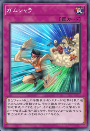 ガムシャラの画像