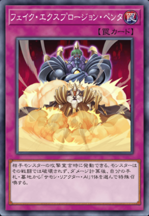 フェイク・エクスプロージョン・ペンタの画像