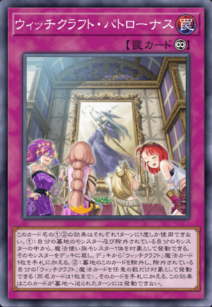 ウィッチクラフト・パトローナス画像