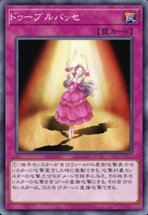 ドゥーブルパッセの画像