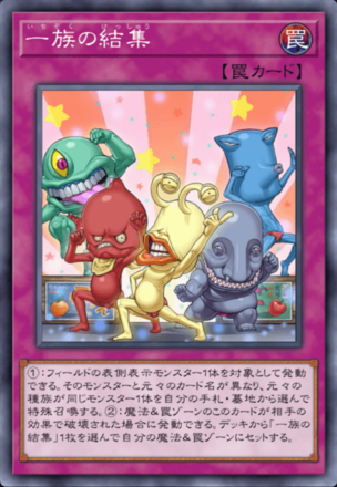 一族の結集の画像