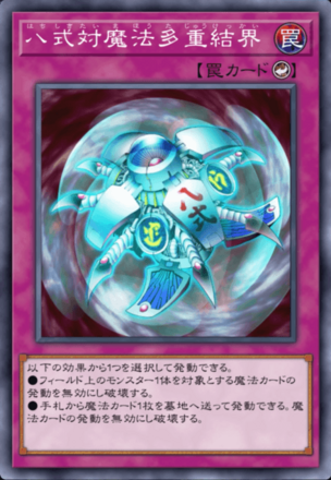 八式対魔法多重結界画像