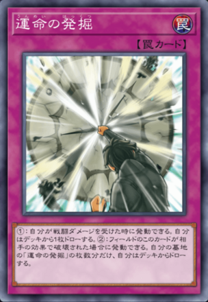 運命の発掘の画像