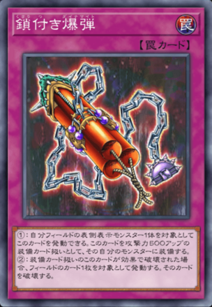 鎖付き爆弾画像