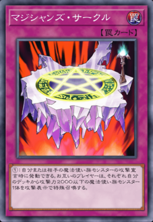 マジシャンズ・サークル画像