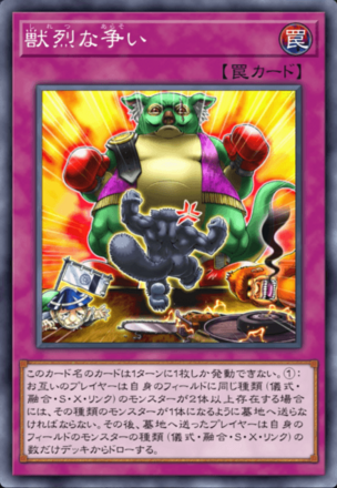 獣烈な争いの画像