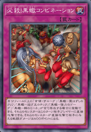 必殺！黒蠍コンビネーションの画像