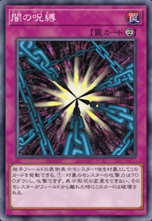 闇の呪縛の画像