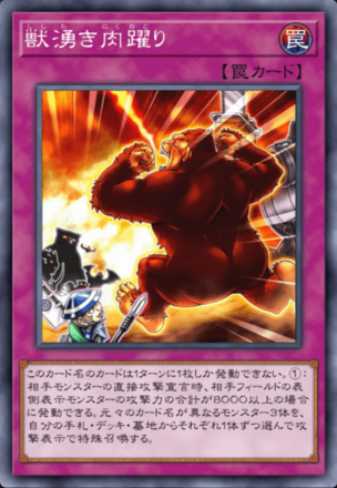 獣湧き肉躍り画像