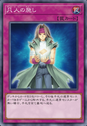 凡人の施しの画像