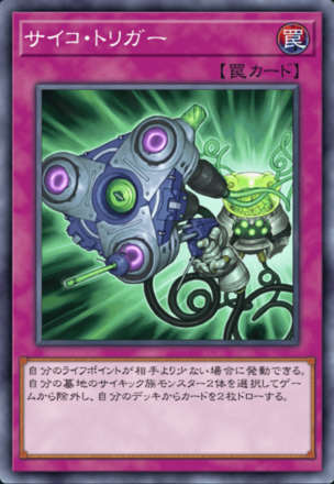 サイコ・トリガーの画像