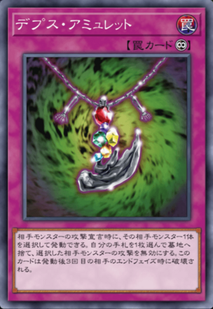 デプス・アミュレットの画像