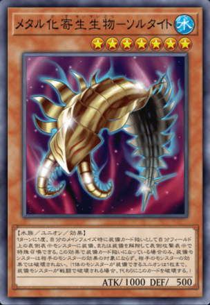 メタル化寄生生物－ソルタイトの画像