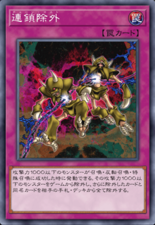 連鎖除外の画像