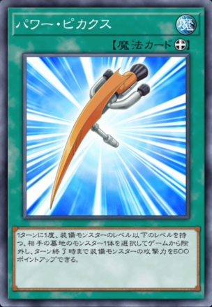 パワー・ピカクス画像