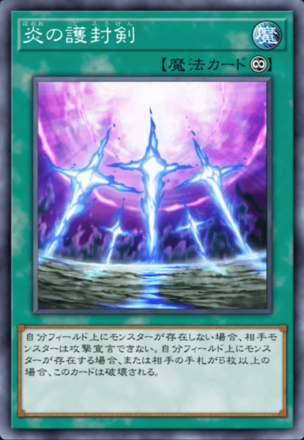 炎の護封剣画像