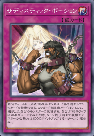 サディスティック・ポーションの画像