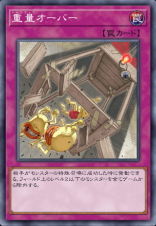 重量オーバー画像