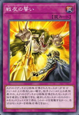 戦友の誓いの画像