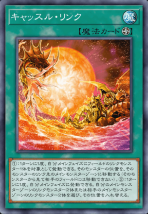 キャッスル・リンクの画像