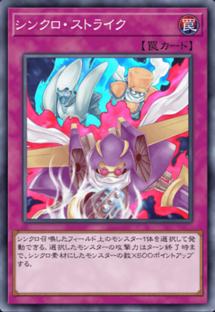 シンクロ・ストライクの画像