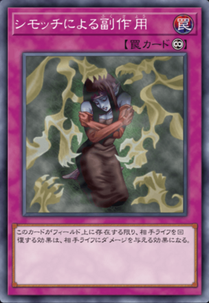 シモッチによる副作用画像