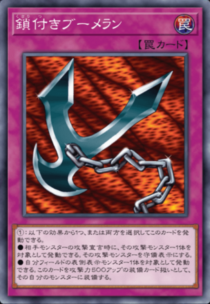 鎖付きブーメランの画像