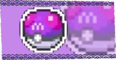 マスターボールは入手できる？