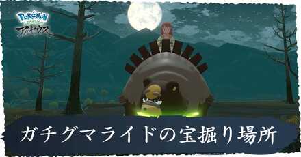 ガチグマライドの宝掘り場所