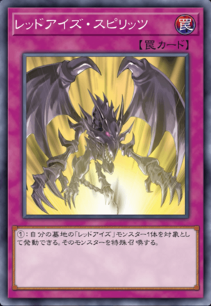 レッドアイズ・スピリッツ画像