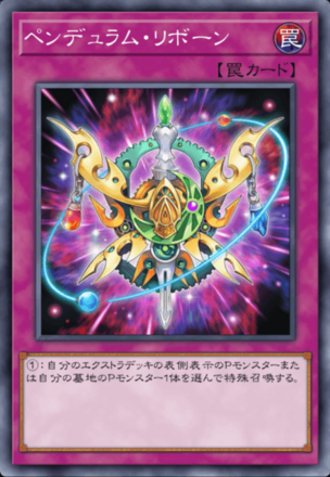 ペンデュラム・リボーン画像