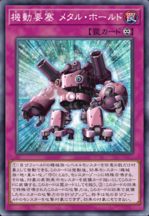 機動要塞 メタル・ホールドの画像