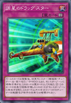 調星のドラッグスター画像