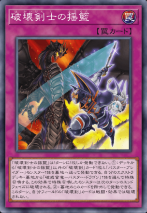 破壊剣士の揺籃の画像