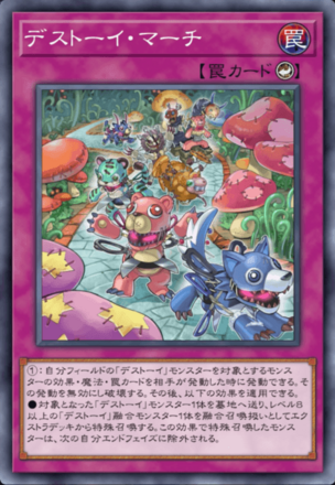 デストーイ・マーチ画像