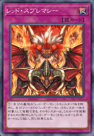 レッド・スプレマシー画像