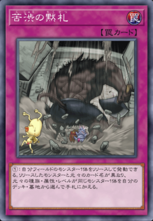 苦渋の黙札画像