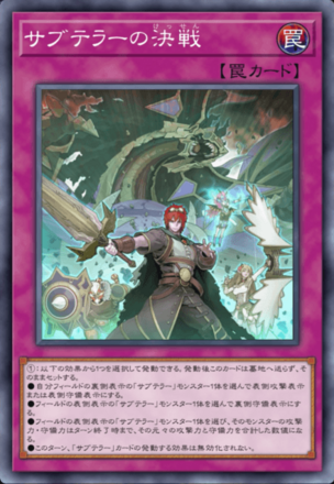 サブテラーの決戦画像